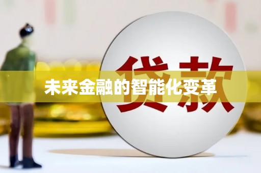 高埗未来金融的智能化变革