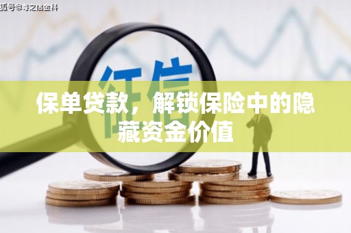高埗保单贷款，解锁保险中的隐藏资金价值
