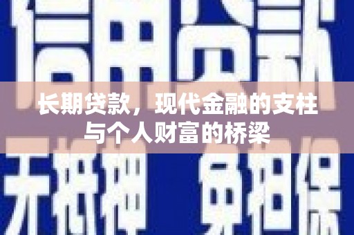 高埗长期贷款，现代金融的支柱与个人财富的桥梁