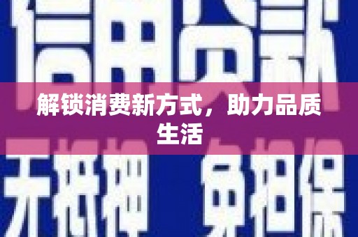 高埗解锁消费新方式，助力品质生活