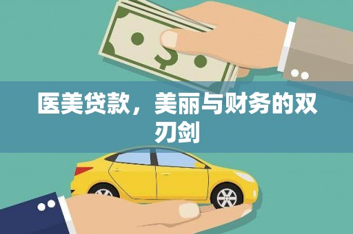 高埗医美贷款，美丽与财务的双刃剑
