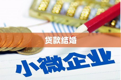 高埗贷款结婚