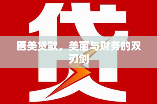 高埗医美贷款，美丽与财务的双刃剑