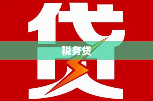 高埗税务贷