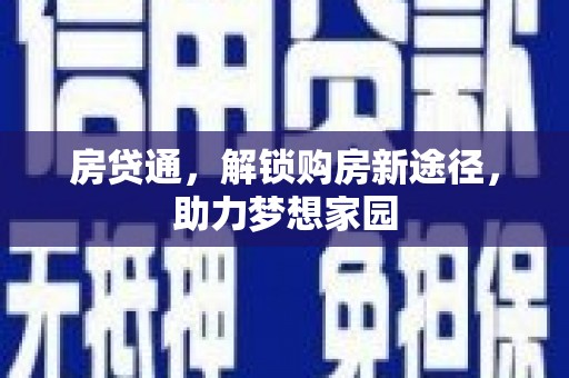 高埗房贷通，解锁购房新途径，助力梦想家园
