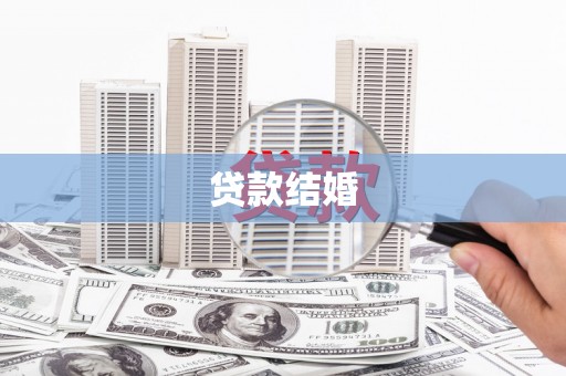 高埗贷款结婚