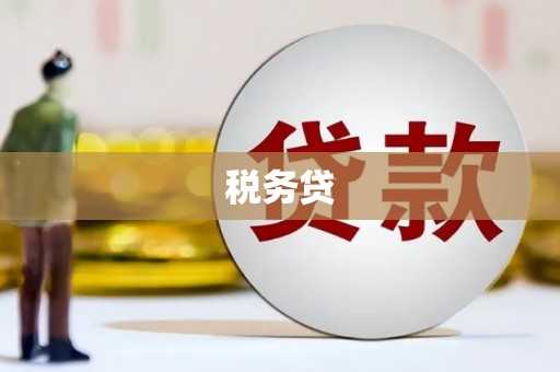 高埗税务贷