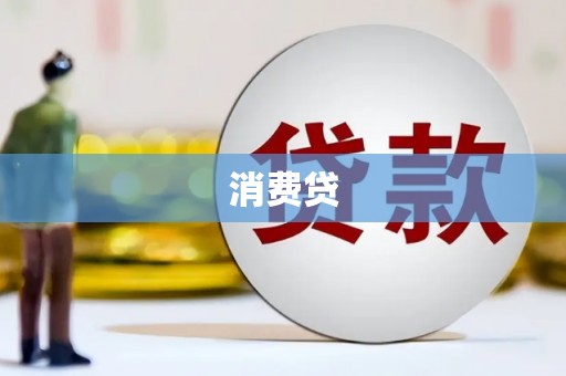 高埗消费贷