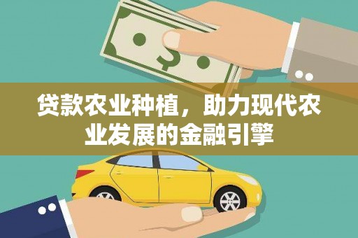 高埗贷款农业种植，助力现代农业发展的金融引擎