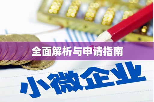 高埗全面解析与申请指南