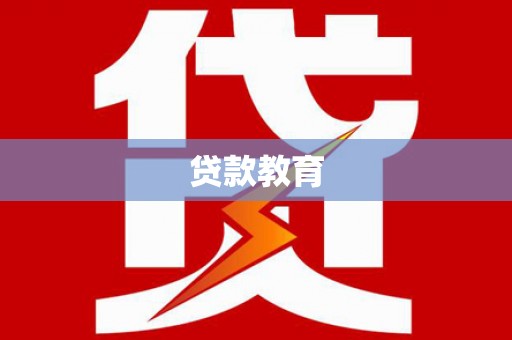 高埗贷款教育