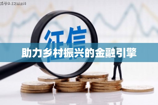 高埗助力乡村振兴的金融引擎