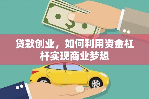 高埗贷款创业，如何利用资金杠杆实现商业梦想