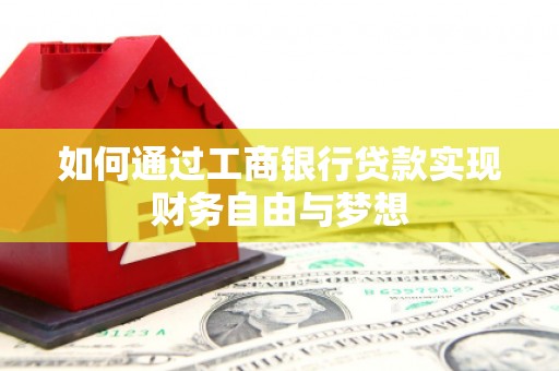 高埗如何通过工商银行贷款实现财务自由与梦想