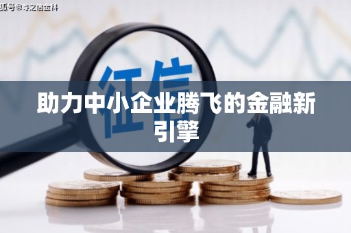 高埗助力中小企业腾飞的金融新引擎