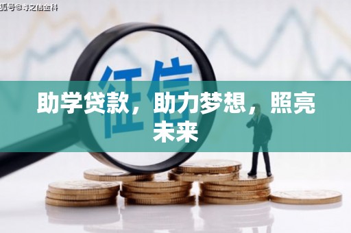 高埗助学贷款，助力梦想，照亮未来