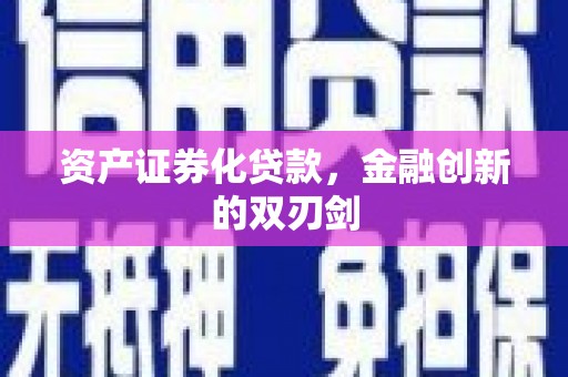 高埗资产证券化贷款，金融创新的双刃剑