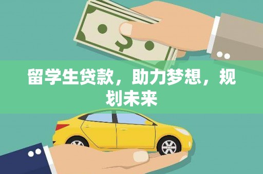 高埗留学生贷款，助力梦想，规划未来