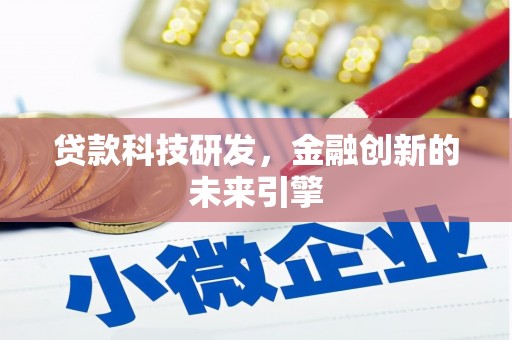 高埗贷款科技研发，金融创新的未来引擎
