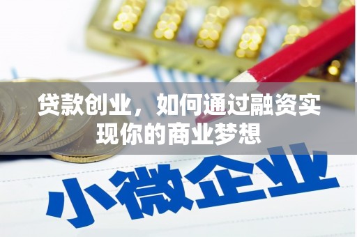 高埗贷款创业，如何通过融资实现你的商业梦想
