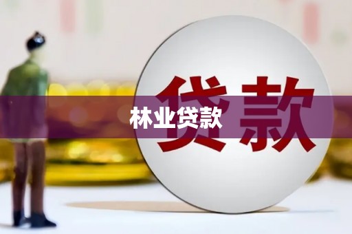 高埗林业贷款