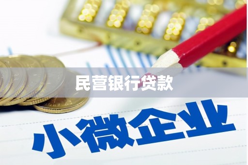 高埗民营银行贷款