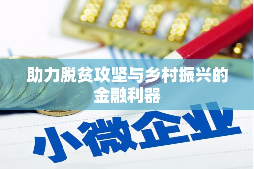 高埗助力脱贫攻坚与乡村振兴的金融利器
