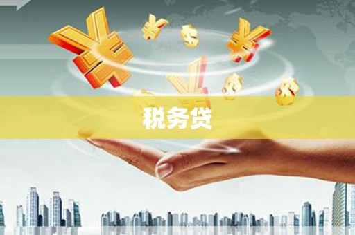 高埗税务贷