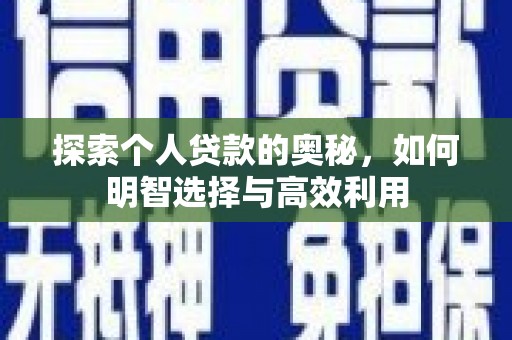 高埗探索个人贷款的奥秘，如何明智选择与高效利用