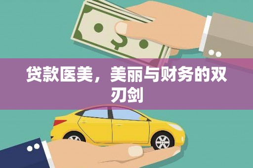 高埗贷款医美，美丽与财务的双刃剑
