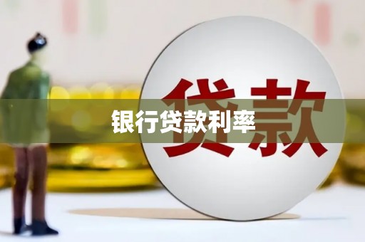 高埗银行贷款利率