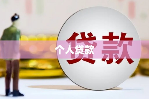 高埗个人贷款