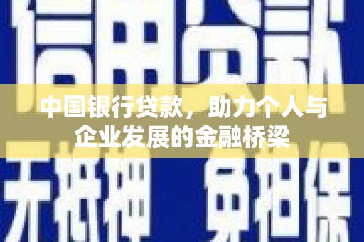 高埗中国银行贷款，助力个人与企业发展的金融桥梁