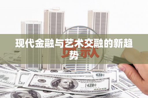 高埗现代金融与艺术交融的新趋势