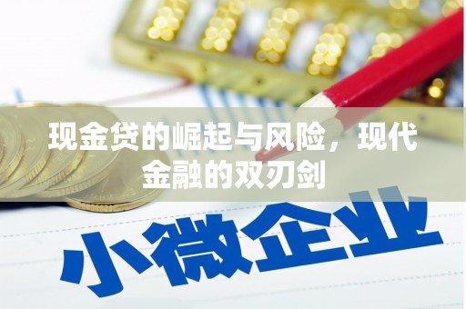 高埗现金贷的崛起与风险，现代金融的双刃剑