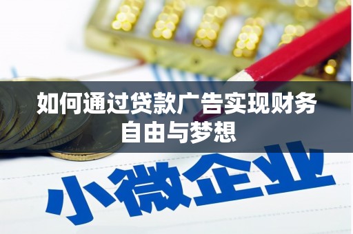 高埗如何通过贷款广告实现财务自由与梦想