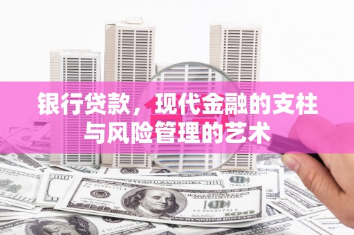 高埗银行贷款，现代金融的支柱与风险管理的艺术