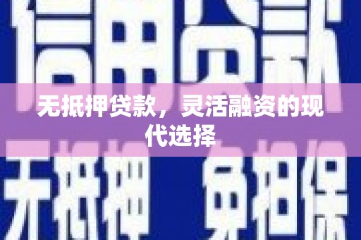 高埗无抵押贷款，灵活融资的现代选择