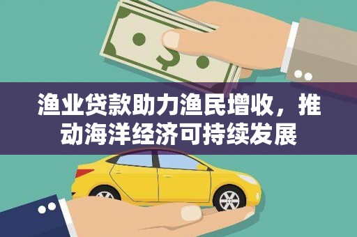 高埗渔业贷款助力渔民增收，推动海洋经济可持续发展