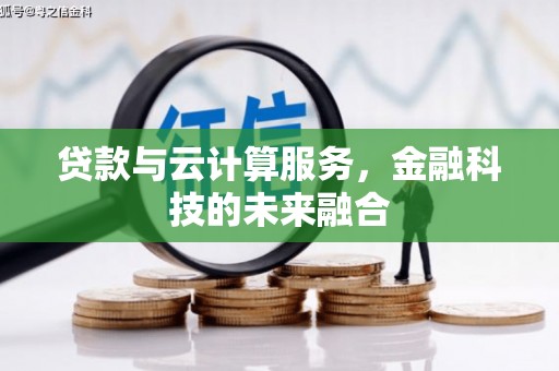 高埗贷款与云计算服务，金融科技的未来融合