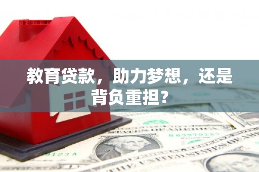 高埗教育贷款，助力梦想，还是背负重担？