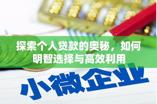 高埗探索个人贷款的奥秘，如何明智选择与高效利用