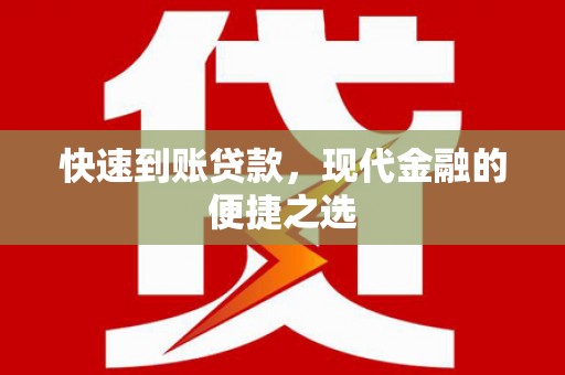 高埗快速到账贷款，现代金融的便捷之选