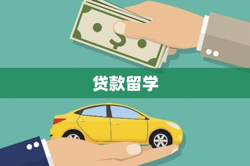 高埗贷款留学