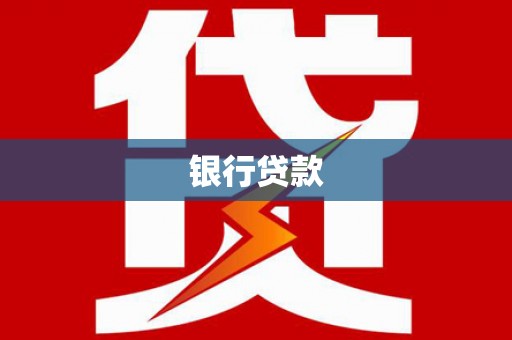 高埗银行贷款