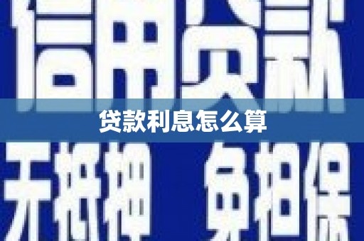 高埗贷款利息怎么算