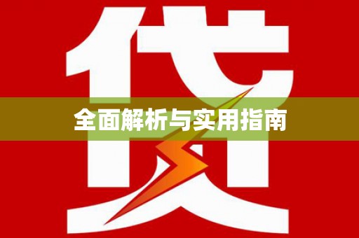 高埗全面解析与实用指南