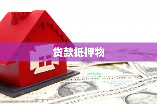 高埗贷款抵押物