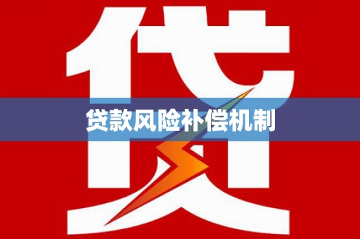 高埗贷款风险补偿机制