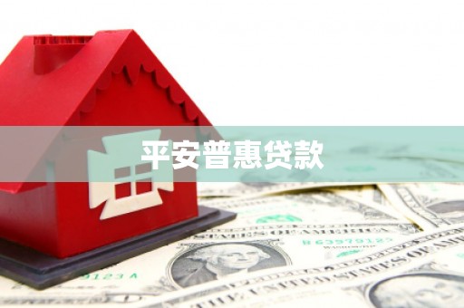 高埗平安普惠贷款